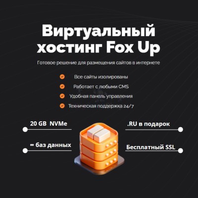 Тарифный план виртуального хостинга Fox Up - купить в Кирилловке