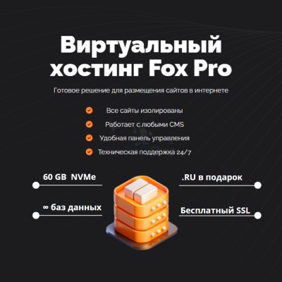 Тарифный план виртуального хостинга Fox Pro - купить в Кирилловке