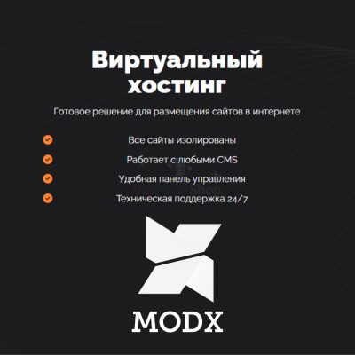 Хостинг для MODX CMS  быстрый и недорогой - купить в Кирилловке