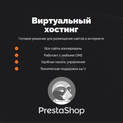 Хостинг для Prestashop быстрый и недорогой - купить в Кирилловке