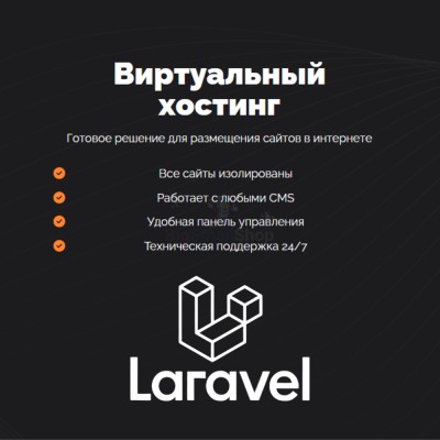 Хостинг для Laravel быстрый и недорогой - купить в Кирилловке