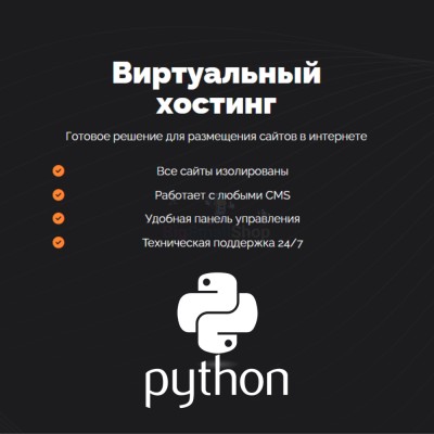 Хостинг для бота python быстрый и недорогой - купить в Кирилловке