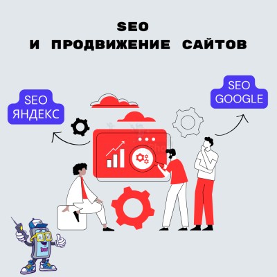 SEO и продвижение сайтов - купить в Кирилловке
